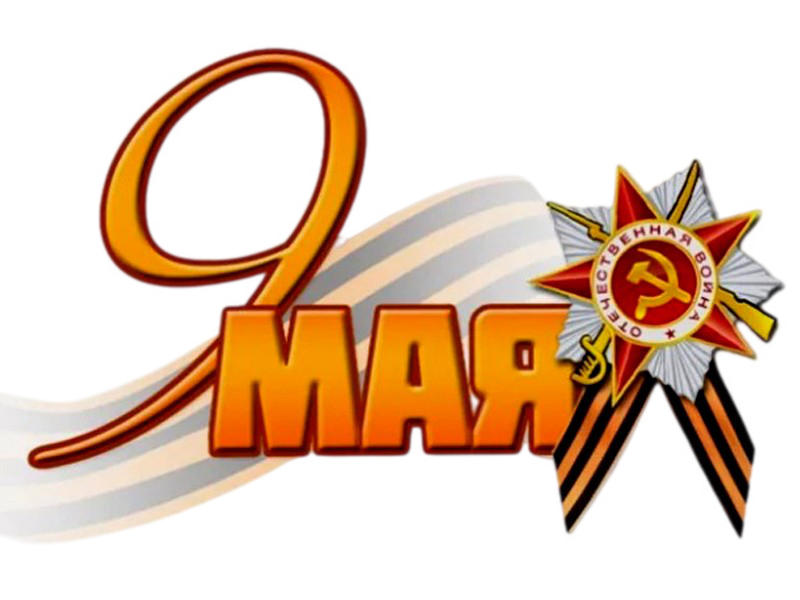 9 Мая