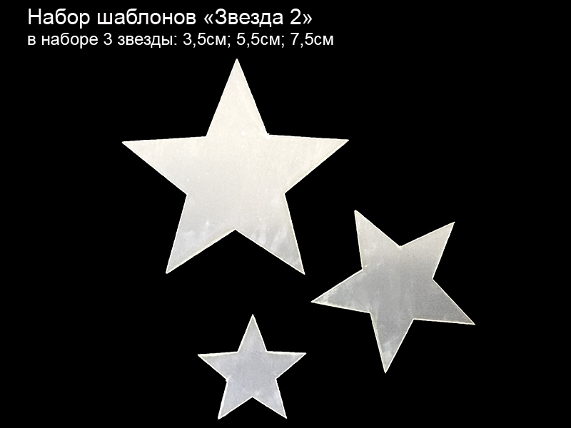 Набор шаблонов "Звезда 2"