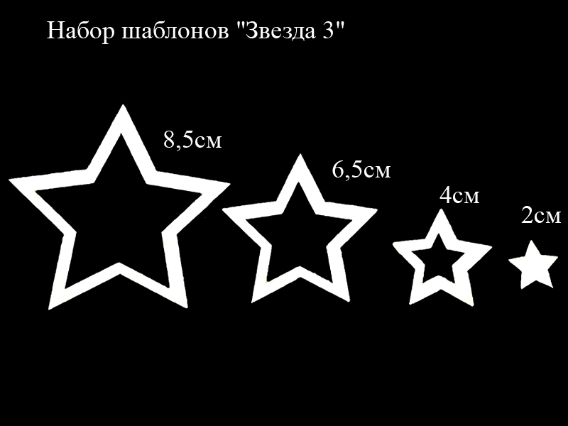 Набор шаблонов "Звезда 3"