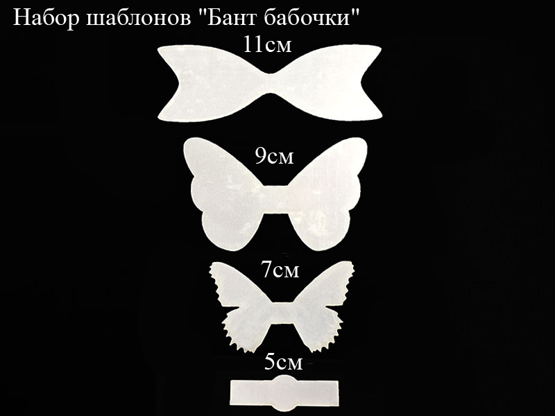 Набор шаблонов "Бант бабочки"