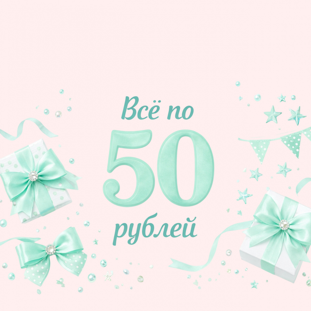 Всё по 50 рублей !!!
