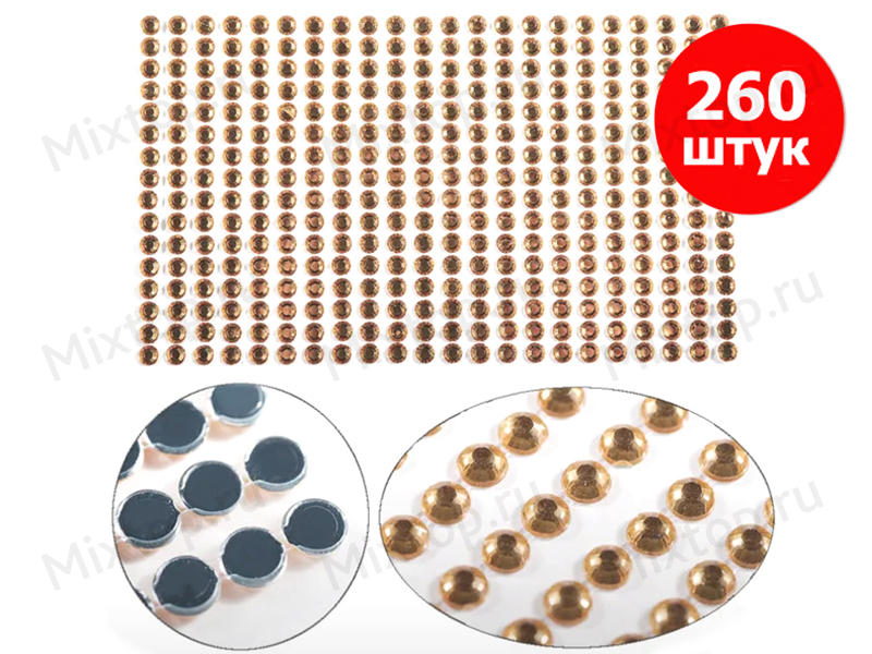 Стразы на блистере 6мм*260шт (цв.шампань)